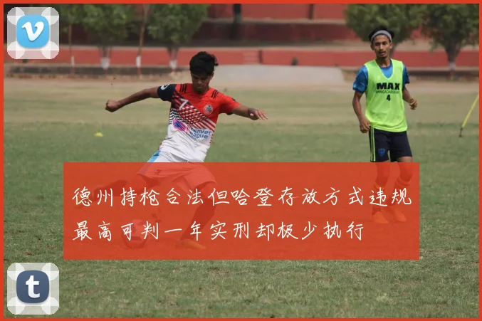 德州持枪合法但哈登存放方式违规最高可判一年实刑却极少执行