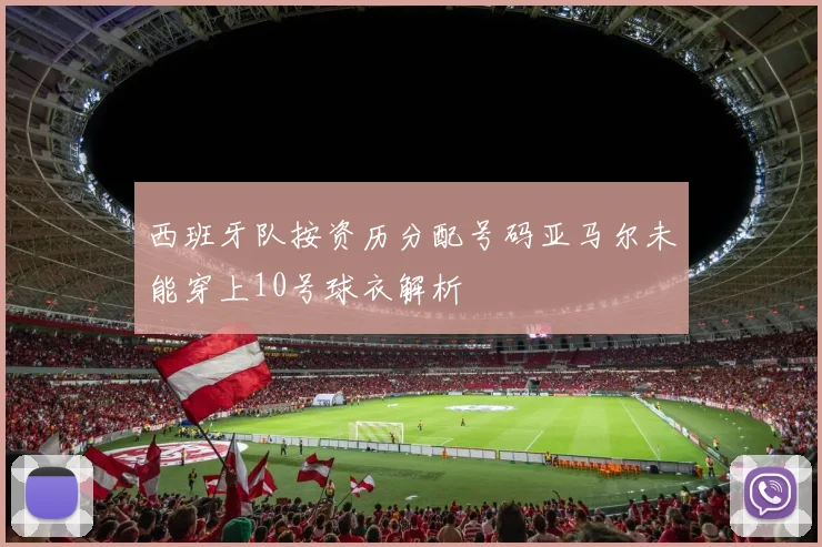 西班牙队按资历分配号码亚马尔未能穿上10号球衣解析