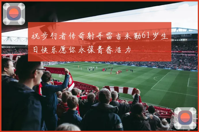 祝步行者传奇射手雷吉米勒61岁生日快乐愿你永葆青春活力