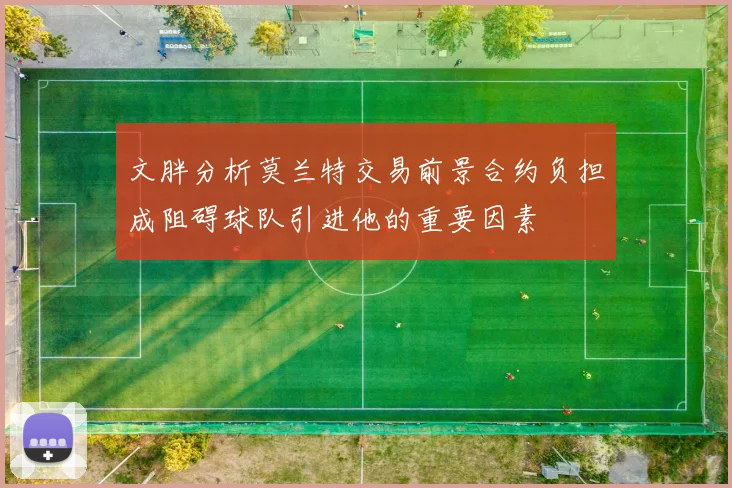文胖分析莫兰特交易前景合约负担成阻碍球队引进他的重要因素