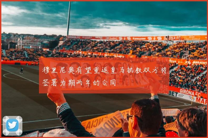 穆里尼奥有望重返皇马执教双方将签署为期两年的合同