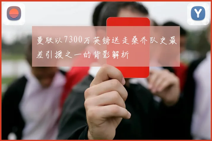 曼联以7300万英镑送走桑乔队史最差引援之一的背影解析