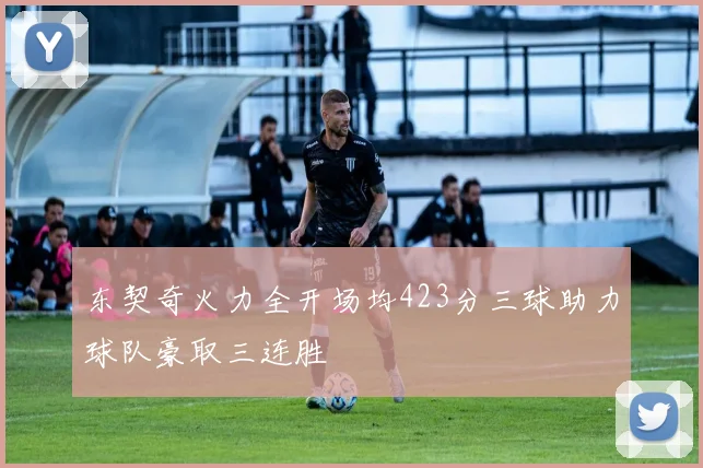 东契奇火力全开场均423分三球助力球队豪取三连胜