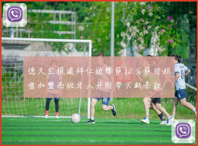 德天空报道拜仁边锋萨拉戈萨将租借加盟西班牙人并附带买断条款