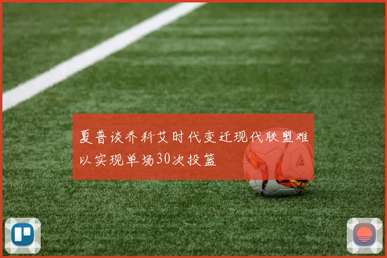 夏普谈乔科艾时代变迁现代联盟难以实现单场30次投篮