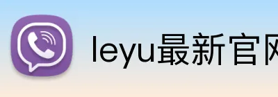 leyu最新官网 Logo